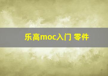 乐高moc入门 零件